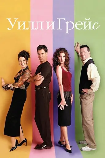 Уилл и Грейс (1998)