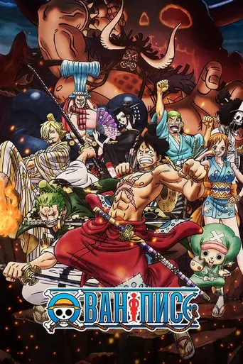 One Piece. Большой Куш (1999)
