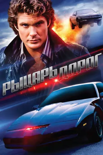Рыцарь дорог — 2 сезон