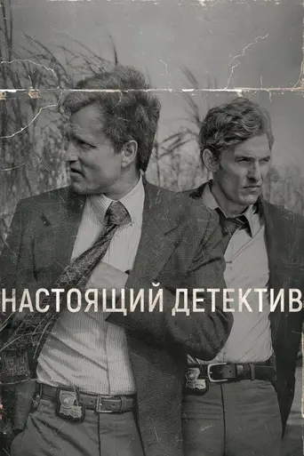 Настоящий детектив (2014)