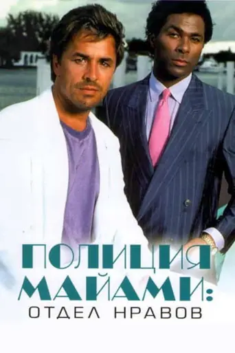 Полиция Майами (1984)