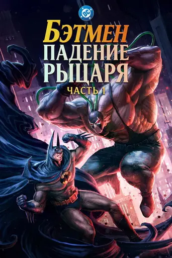 Batman: Knightfall Part 1: Knightfall (2026)