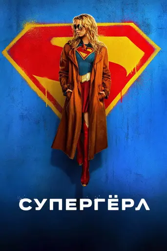 Супергёрл (2026)
