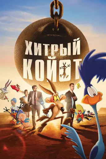 Хитрый Койот (2026)