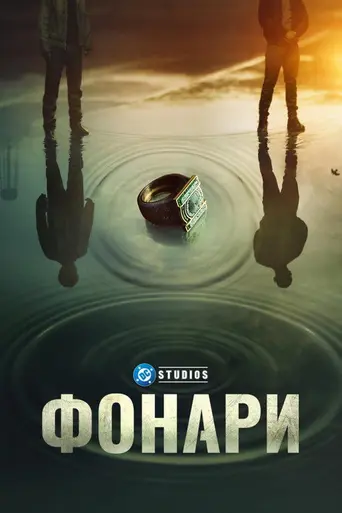 Фонари (2026)