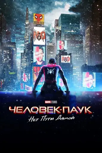 Человек-паук: Нет пути домой (2021)