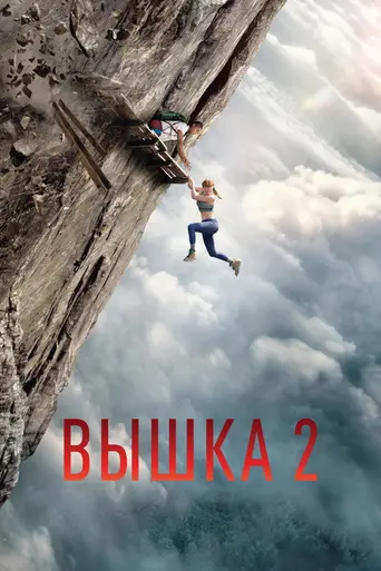 Вышка 2 (2026)