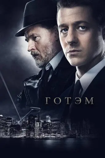 Готэм (2014)