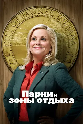 Парки и зоны отдыха (2009)