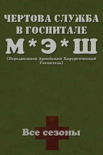 МЭШ (1972)