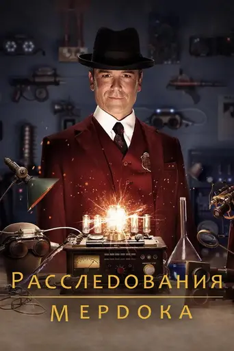 Расследование Мёрдока (2008)