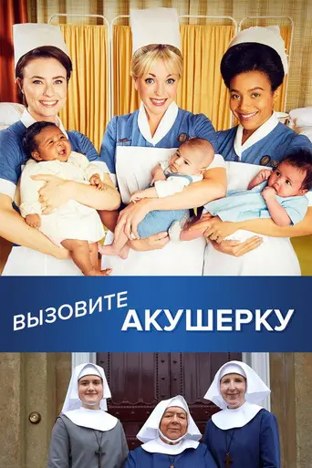 Вызовите акушерку — 1 сезон