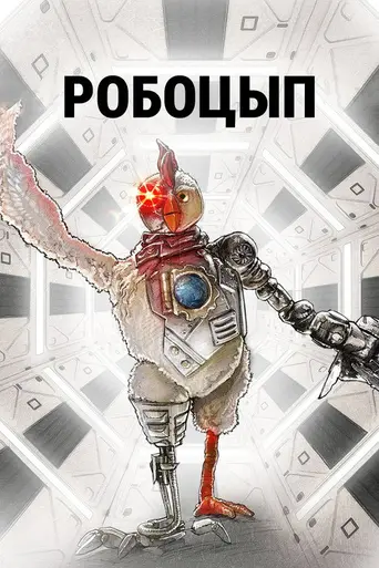 Робоцып (2005)