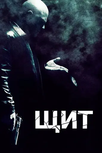 Щит (2002)