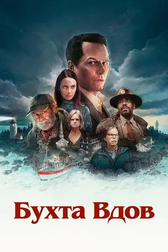 Бухта вдов (2026)