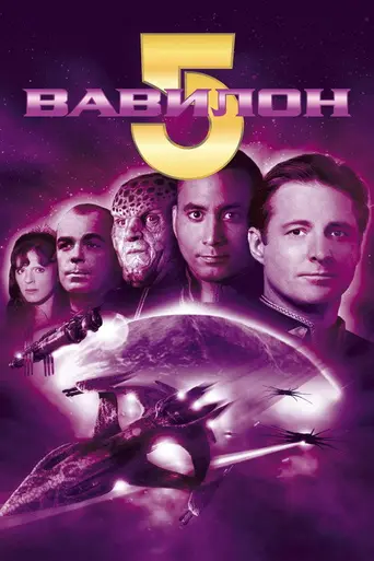 Вавилон-5 (1993)