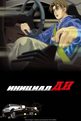 Initial D First Stage (1998)