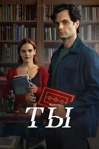 Ты (2018)