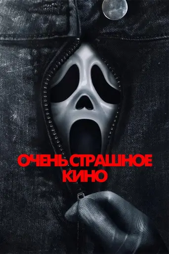 Очень страшное кино (2026)
