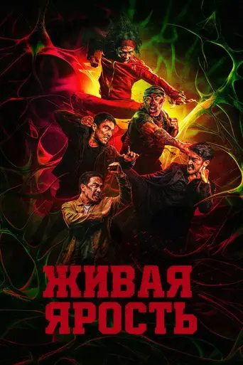 Живая ярость (2025)