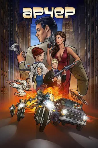 Спецагент Арчер (2010)