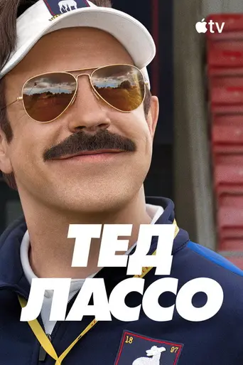 Тед Лассо (2020)