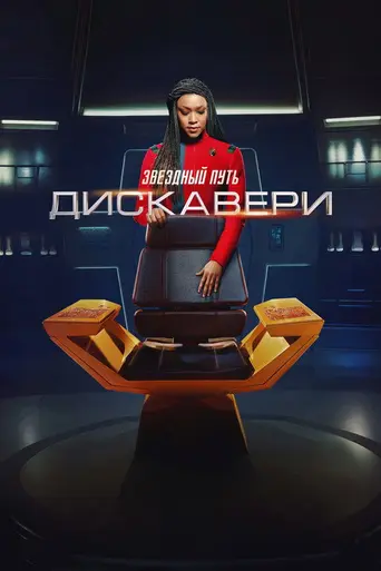 Звёздный путь: Дискавери (2017)