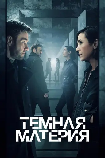 Тёмная материя (2024)
