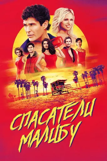 Спасатели Малибу (1989)