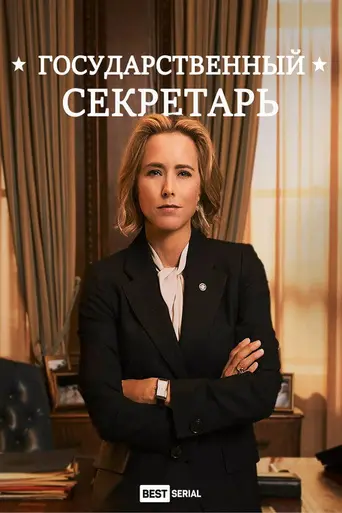 Мадам госсекретарь (2014)