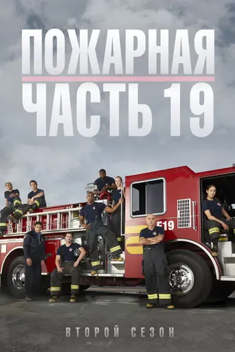 Пожарная часть 19 (2018)
