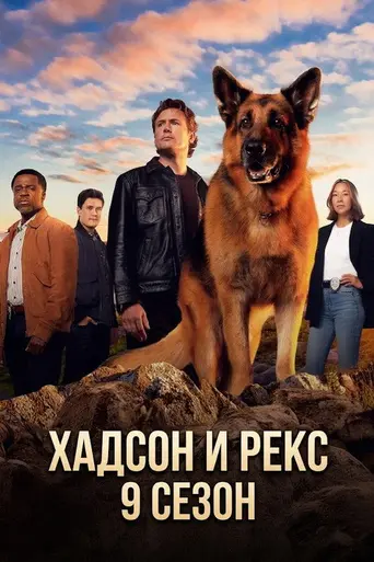 Хадсон и Рекс (2019)