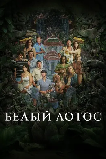Белый лотос (2021)