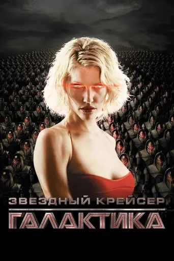 Звёздный крейсер «Галактика» (2003)