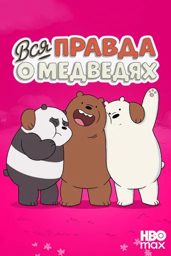 Мы обычные медведи (2015)