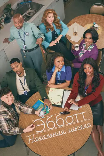 Начальная школа Эбботт (телесериал) (2021)