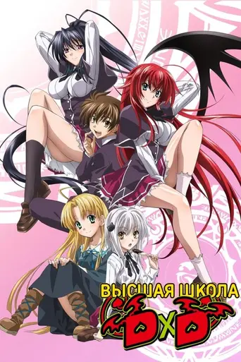 High School DxD (2012)