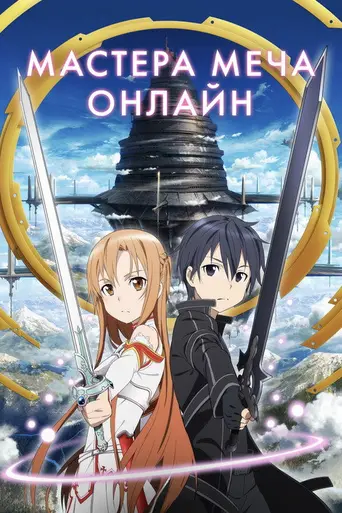 Sword Art Online (2012)