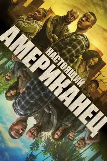 Всеамериканский (2017)