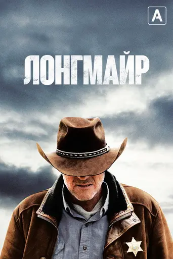 Лонгмайер (2012)