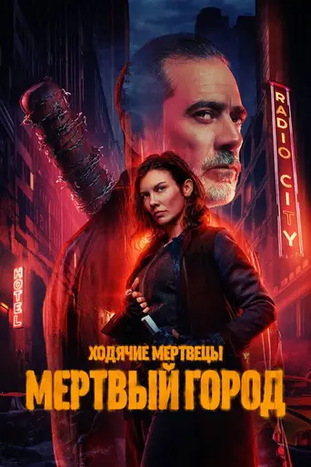 Ходячие мертвецы: Мёртвый город (2023)