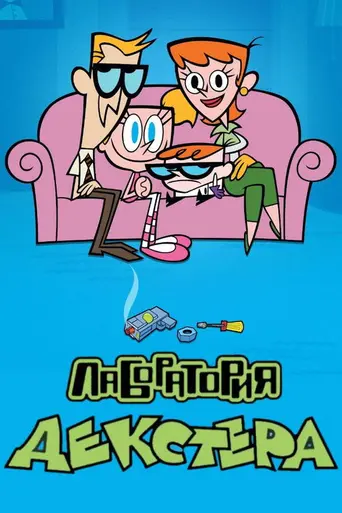 Лаборатория Декстера (1996)