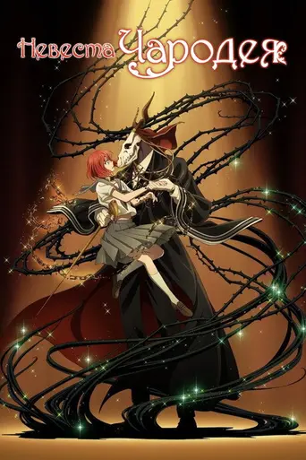 The Ancient Magus' Bride (2017)