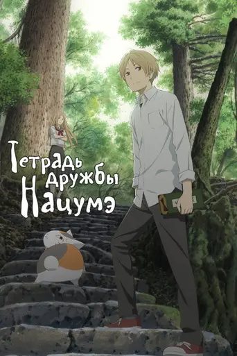 Natsume's Book of Friends (2008)