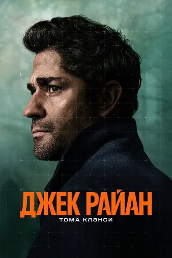 Джек Райан (2018)
