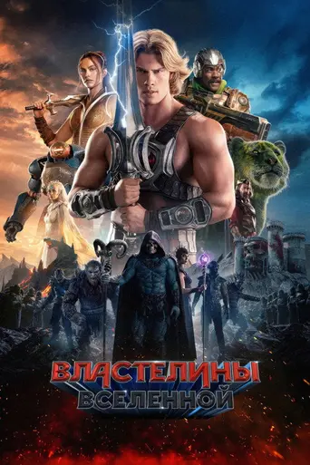 Властелины Вселенной (2026)