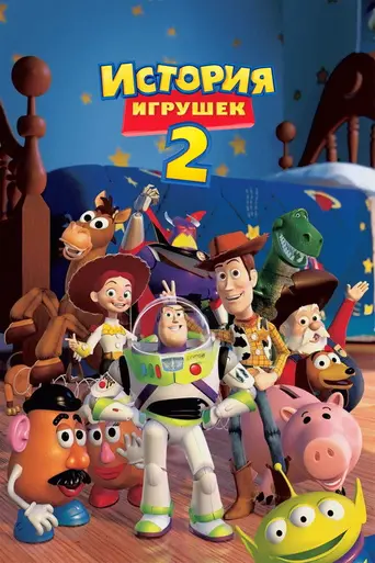 История игрушек 2 (1999)