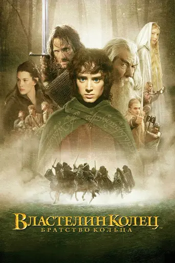 Властелин колец: Братство Кольца (2001)