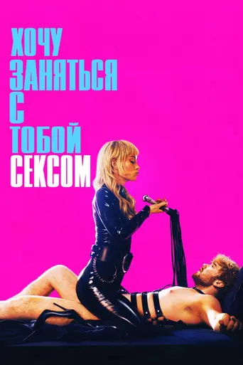 Я хочу с тобой секса (2026)