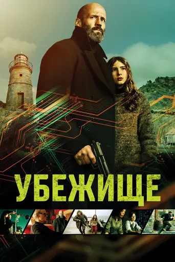 Убежище (2026)